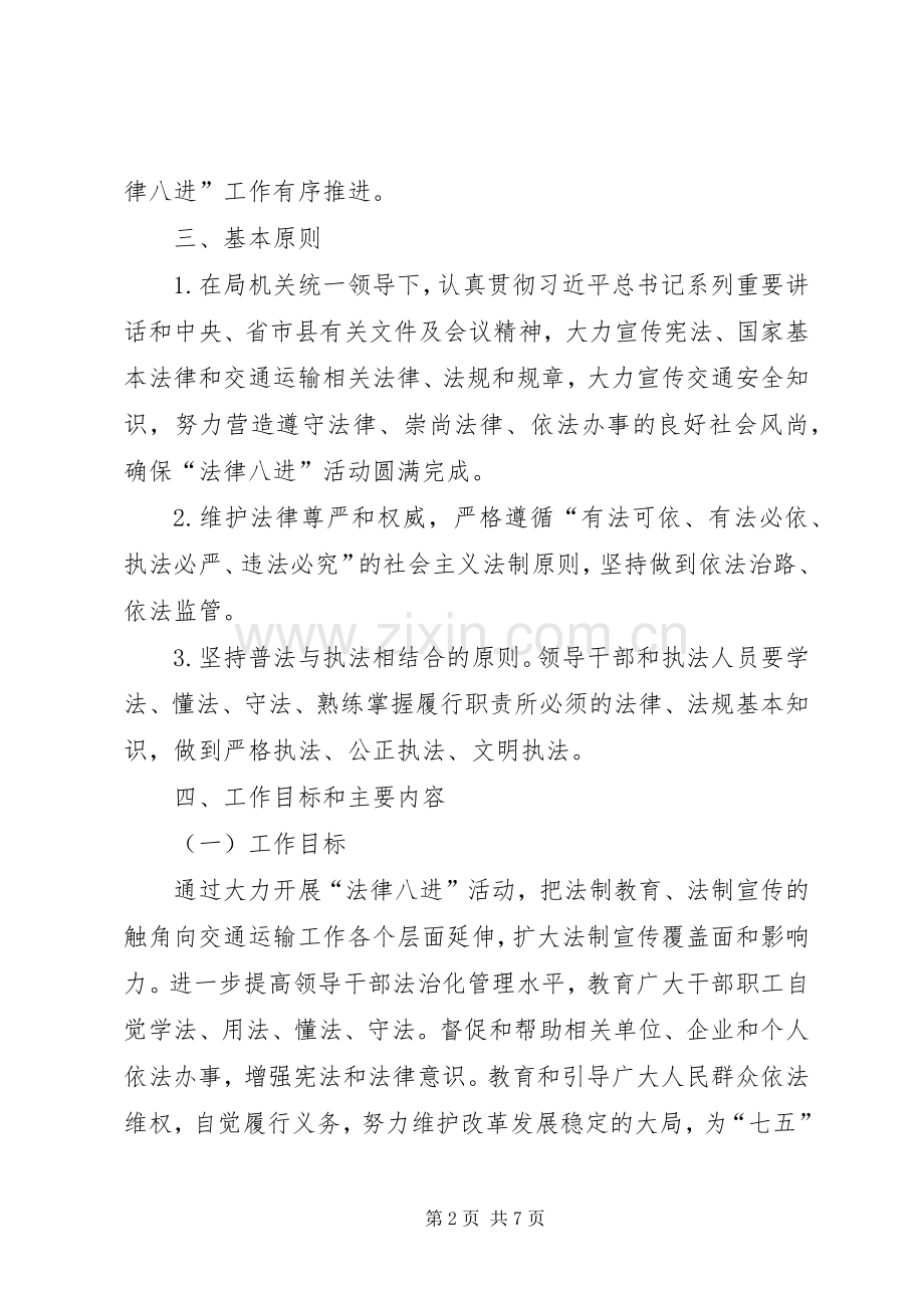 交通运输局深化法律八进活动方案.docx_第2页