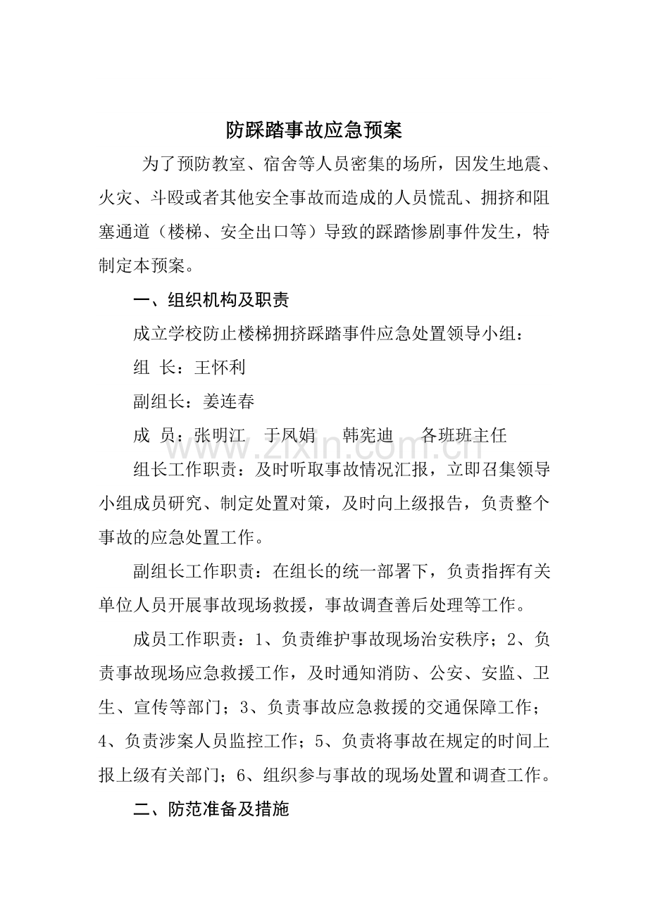 防踩踏事故应急预案.doc_第1页