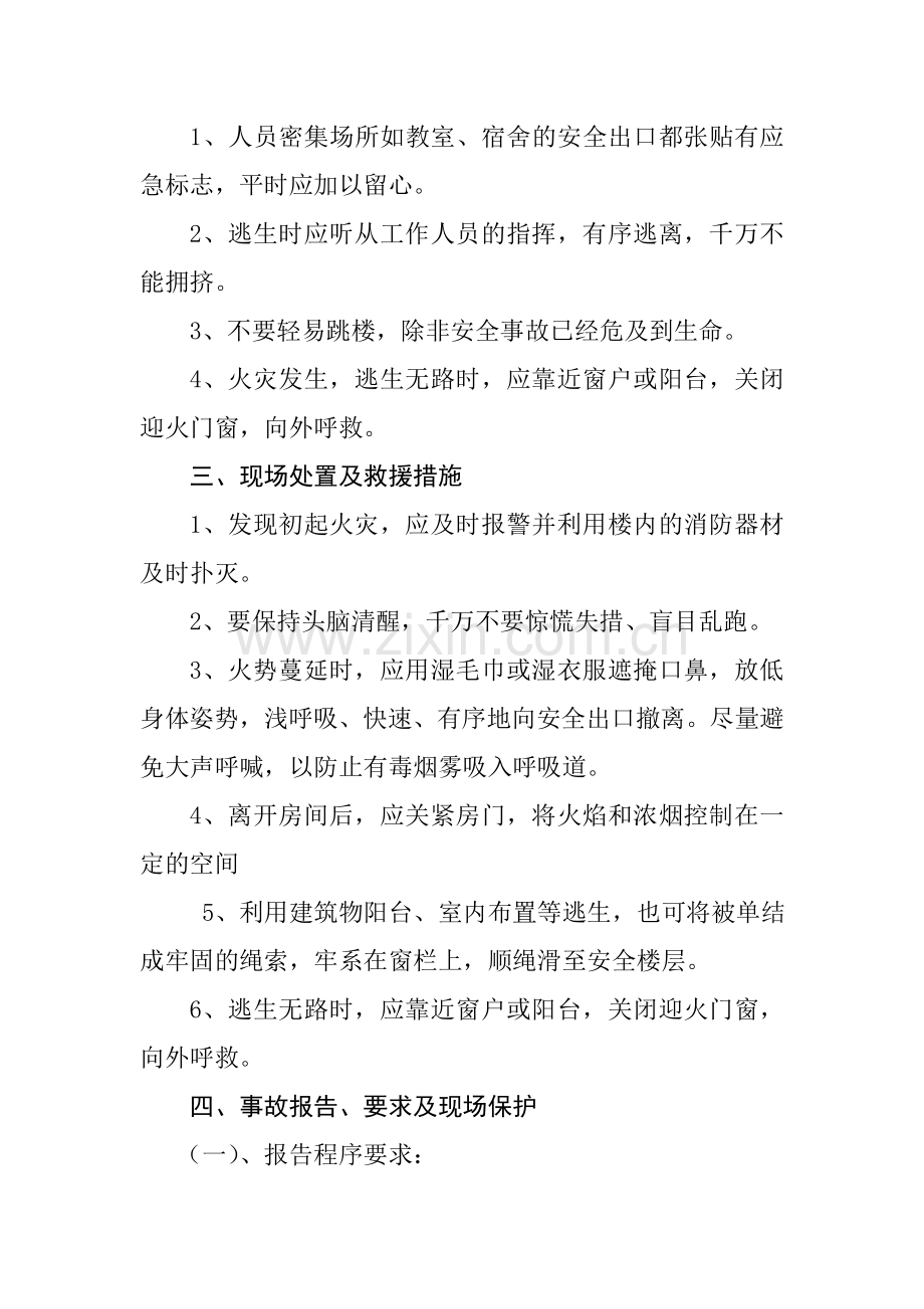 防踩踏事故应急预案.doc_第2页