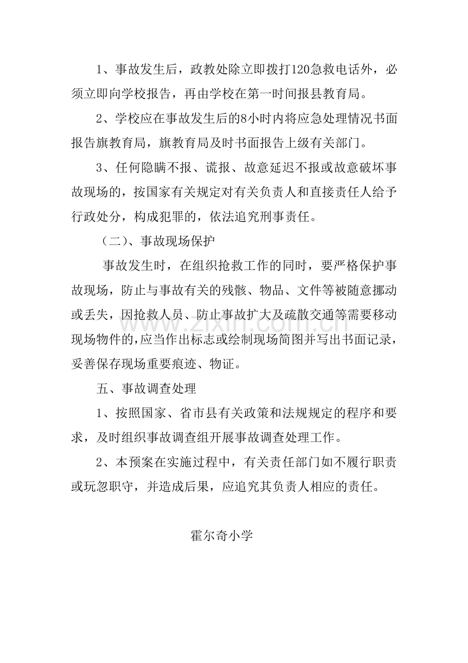 防踩踏事故应急预案.doc_第3页