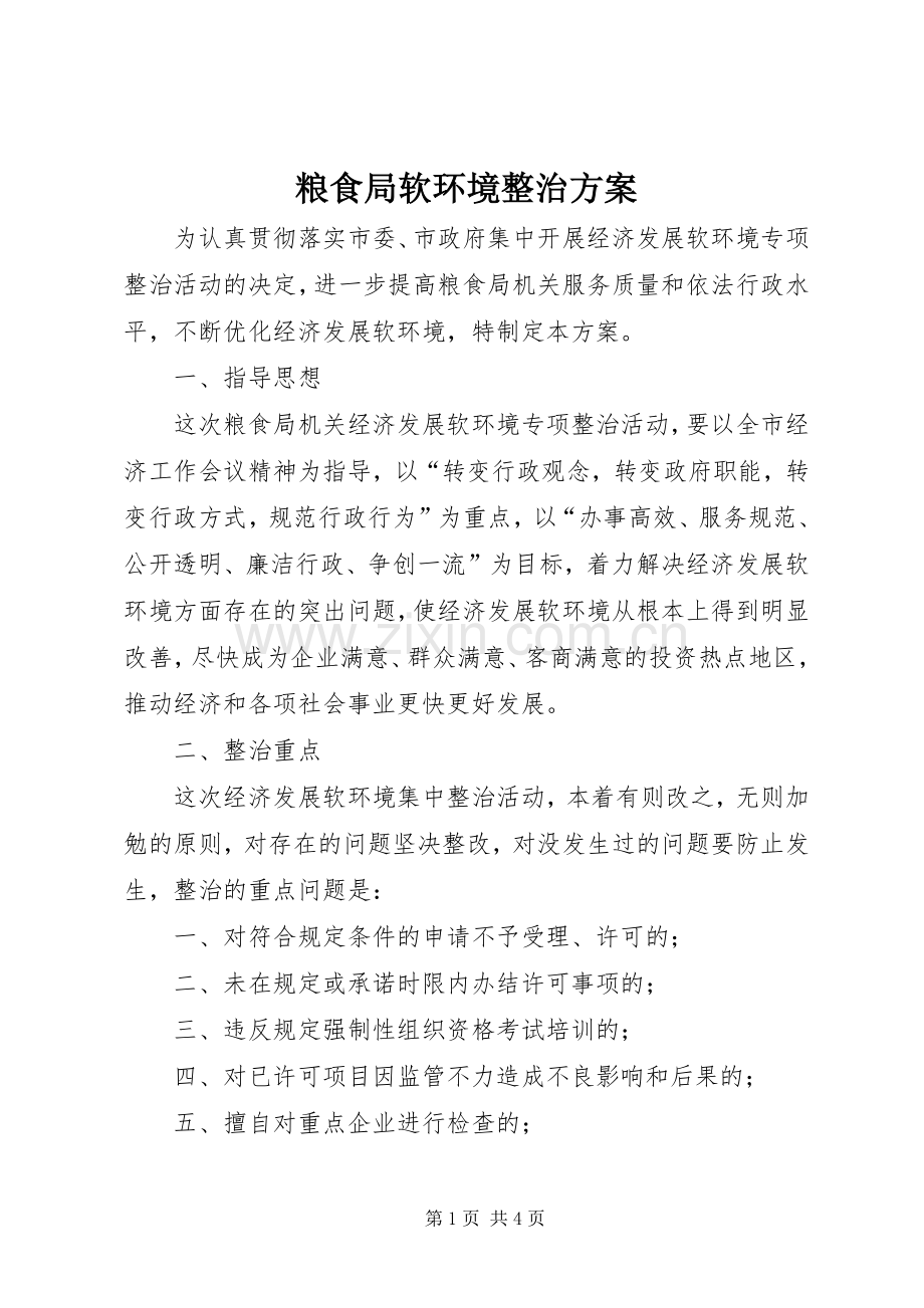 粮食局软环境整治实施方案.docx_第1页