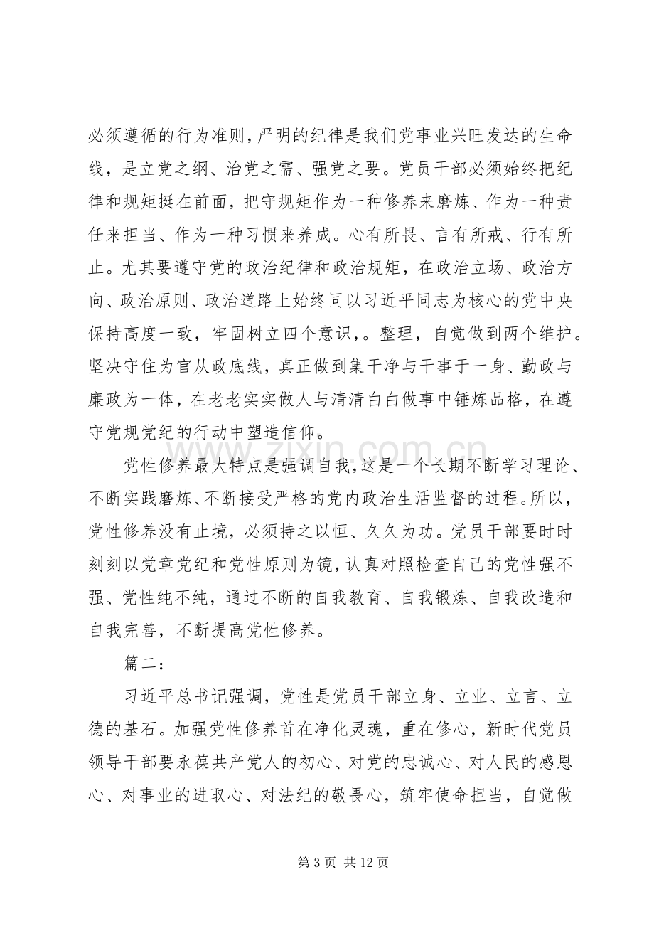 党性修养主题教育交流研讨发言稿范文.docx_第3页