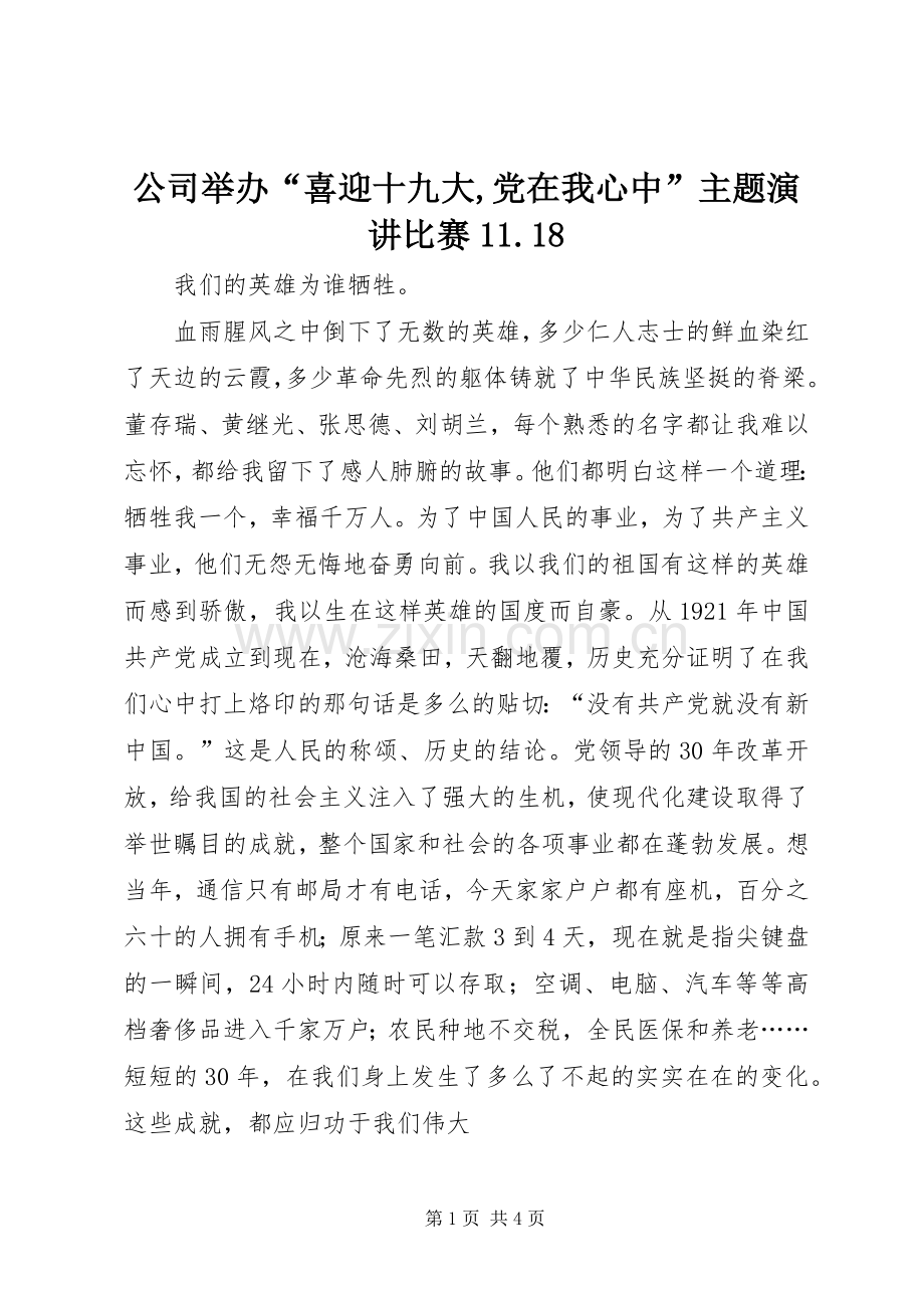 公司举办“喜迎十九大,党在我心中”主题演讲比赛11.18.docx_第1页