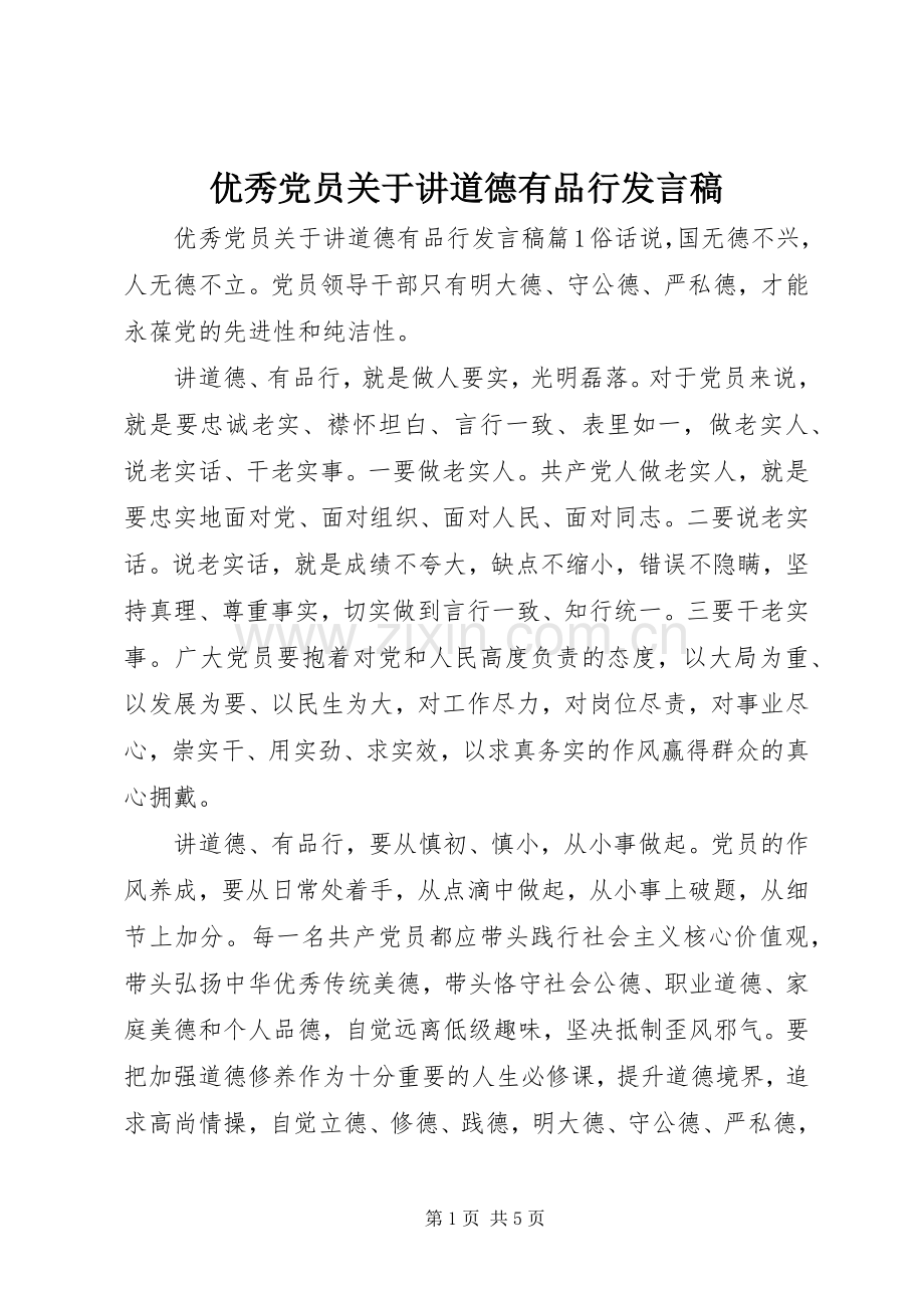 优秀党员关于讲道德有品行发言.docx_第1页