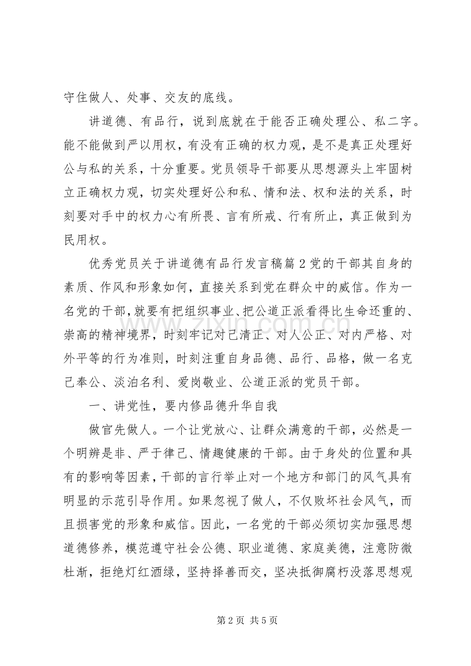 优秀党员关于讲道德有品行发言.docx_第2页