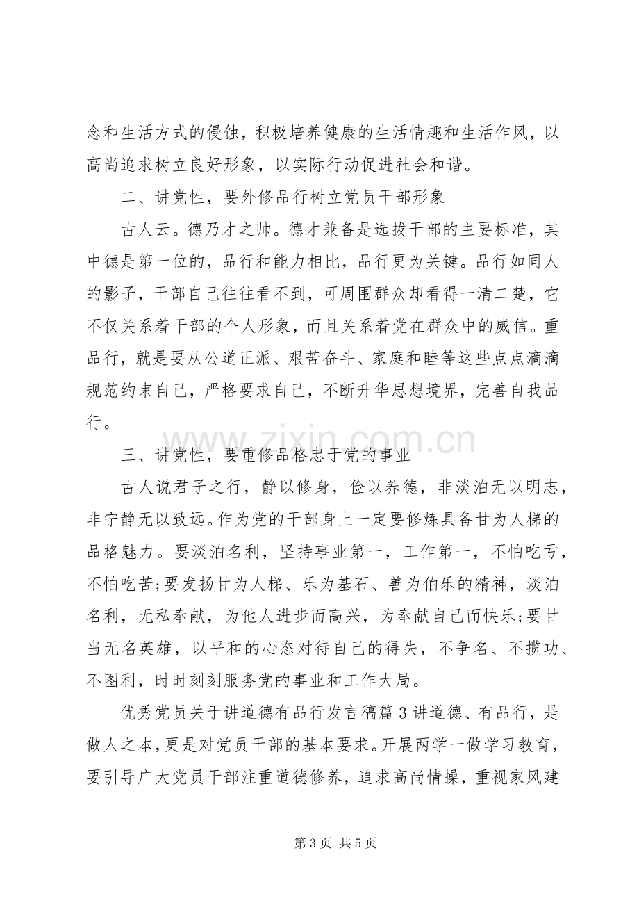 优秀党员关于讲道德有品行发言.docx_第3页