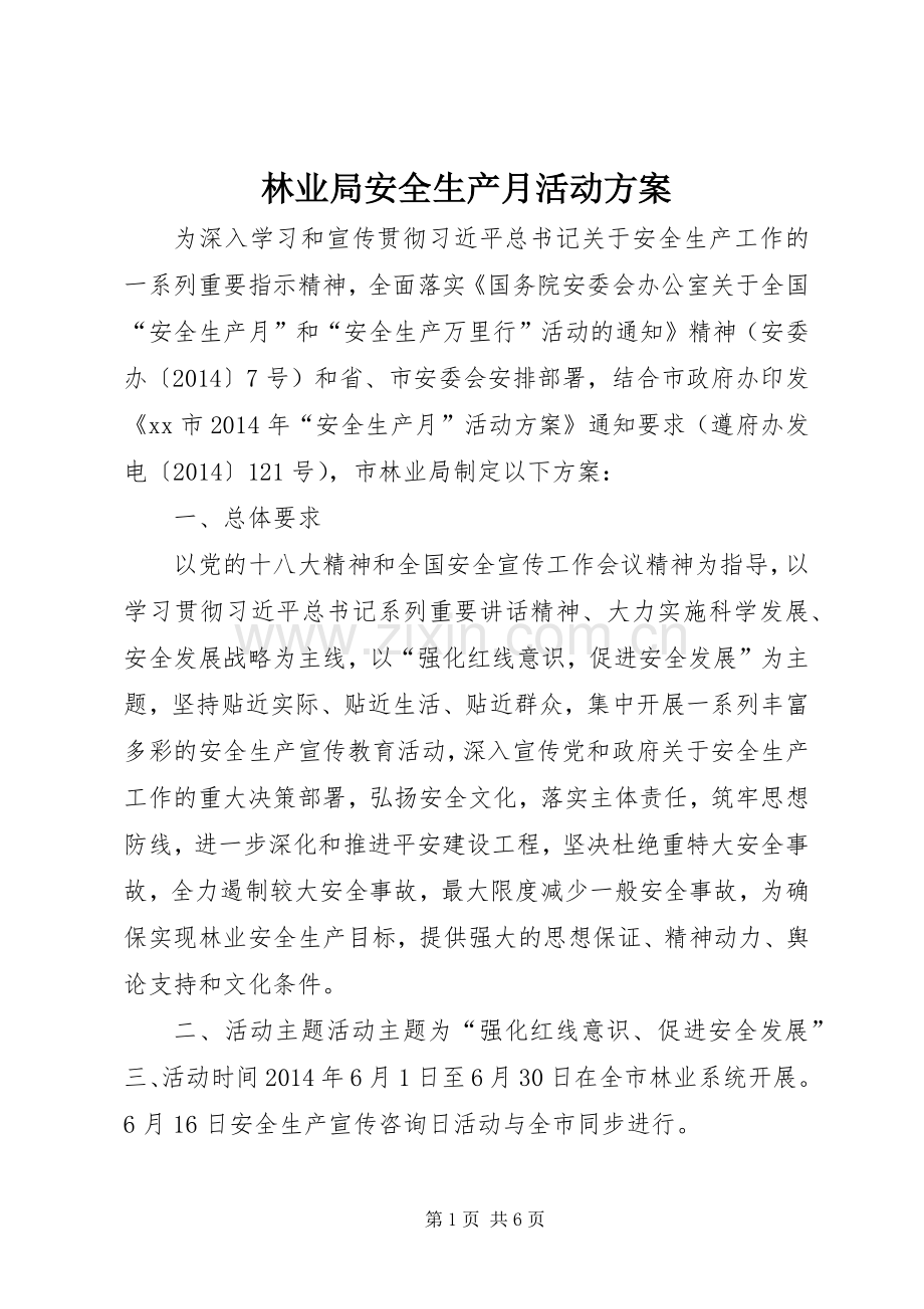 林业局安全生产月活动实施方案.docx_第1页