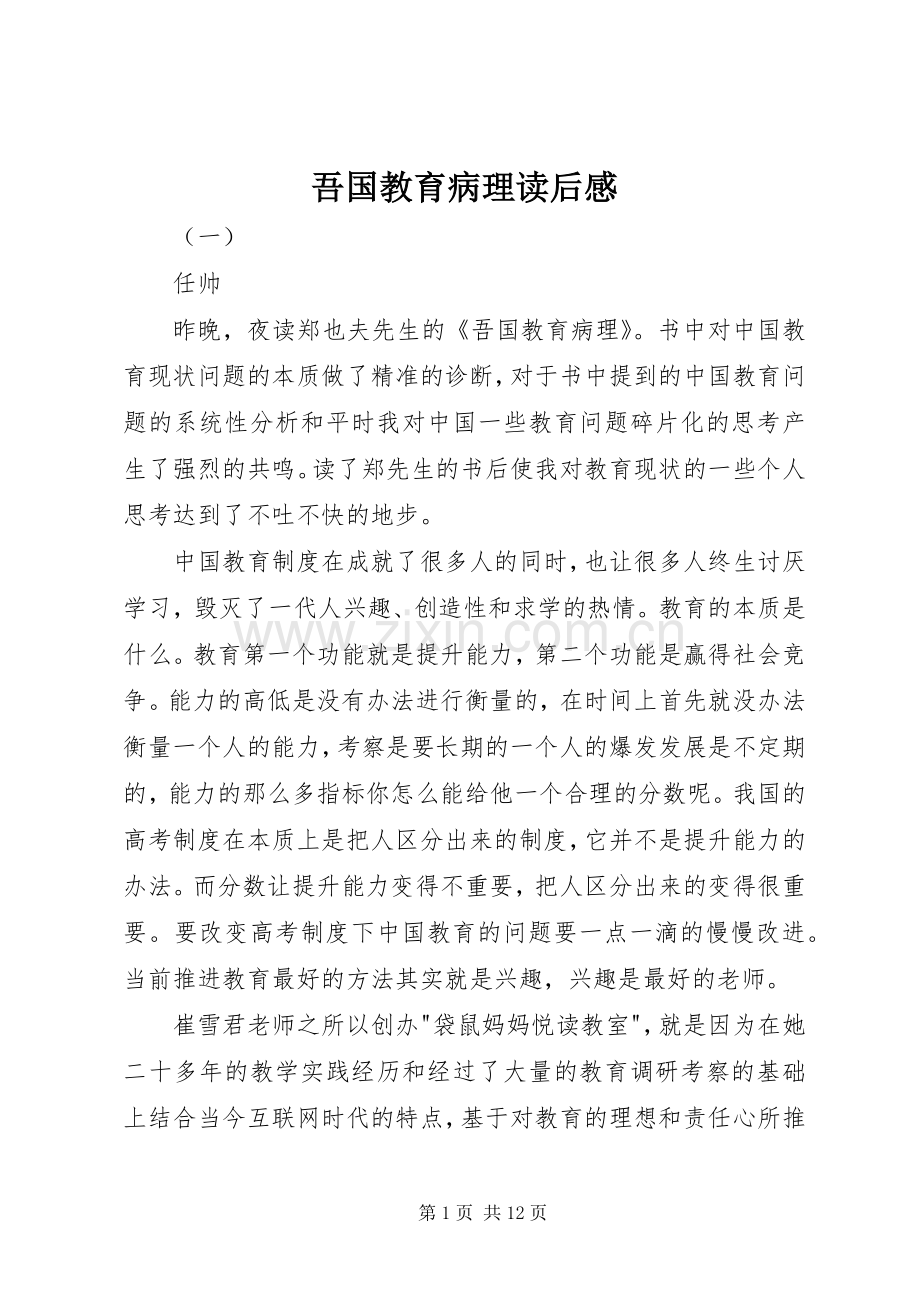 吾国教育病理读后感 .docx_第1页