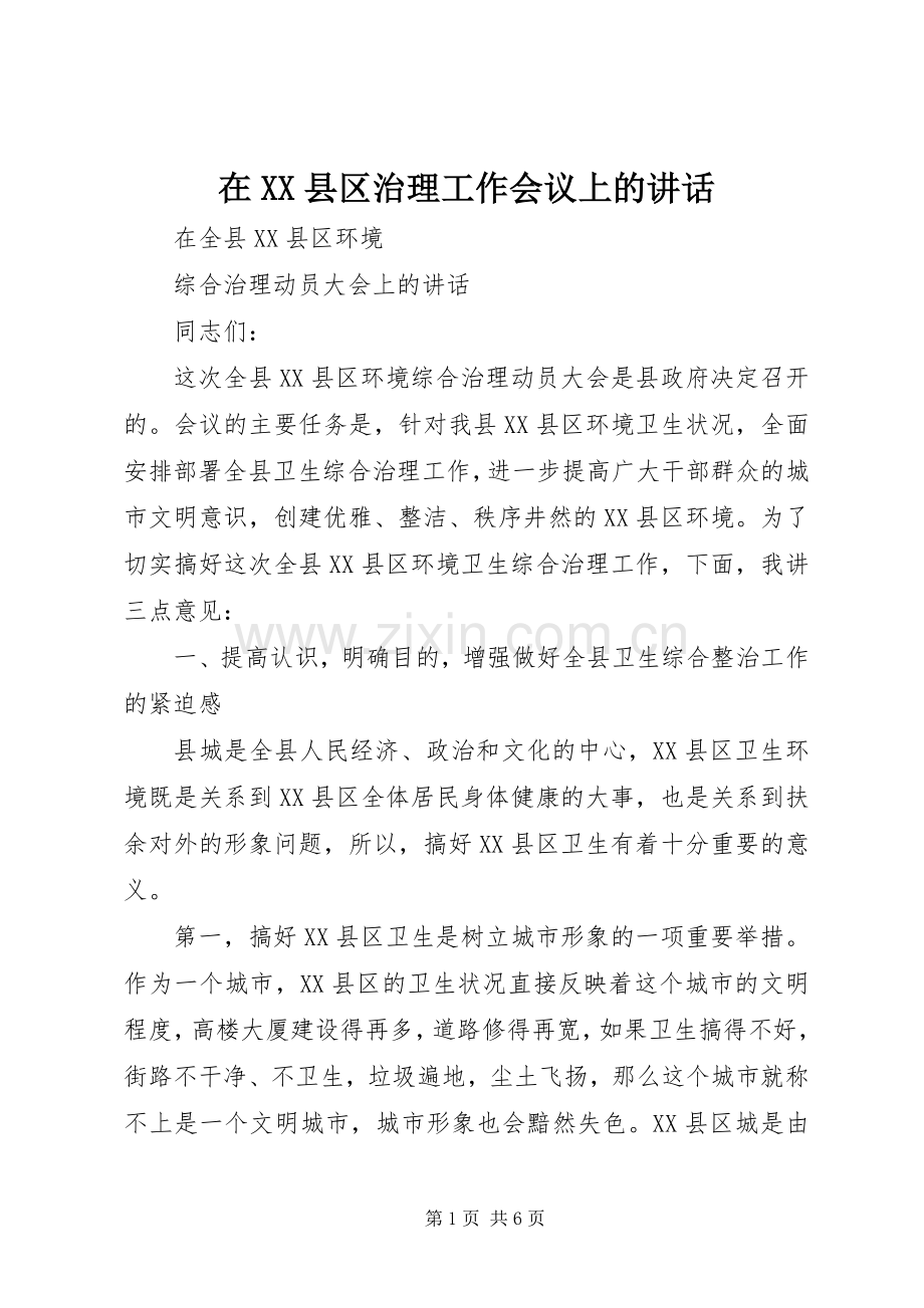 在XX县区治理工作会议上的讲话.docx_第1页