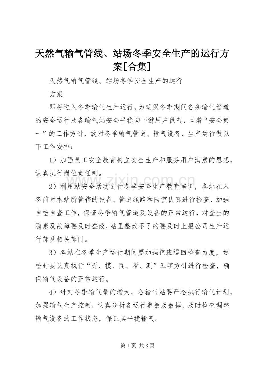 天然气输气管线、站场冬季安全生产的运行实施方案[合集].docx_第1页