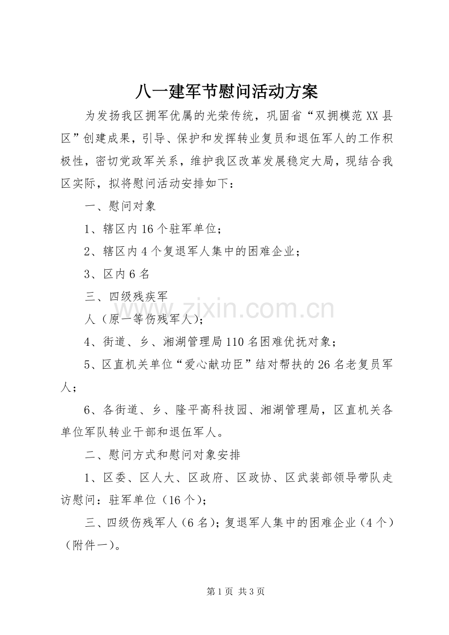 八一建军节慰问活动实施方案.docx_第1页