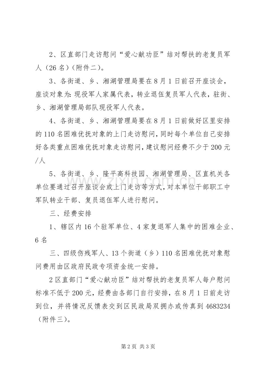 八一建军节慰问活动实施方案.docx_第2页