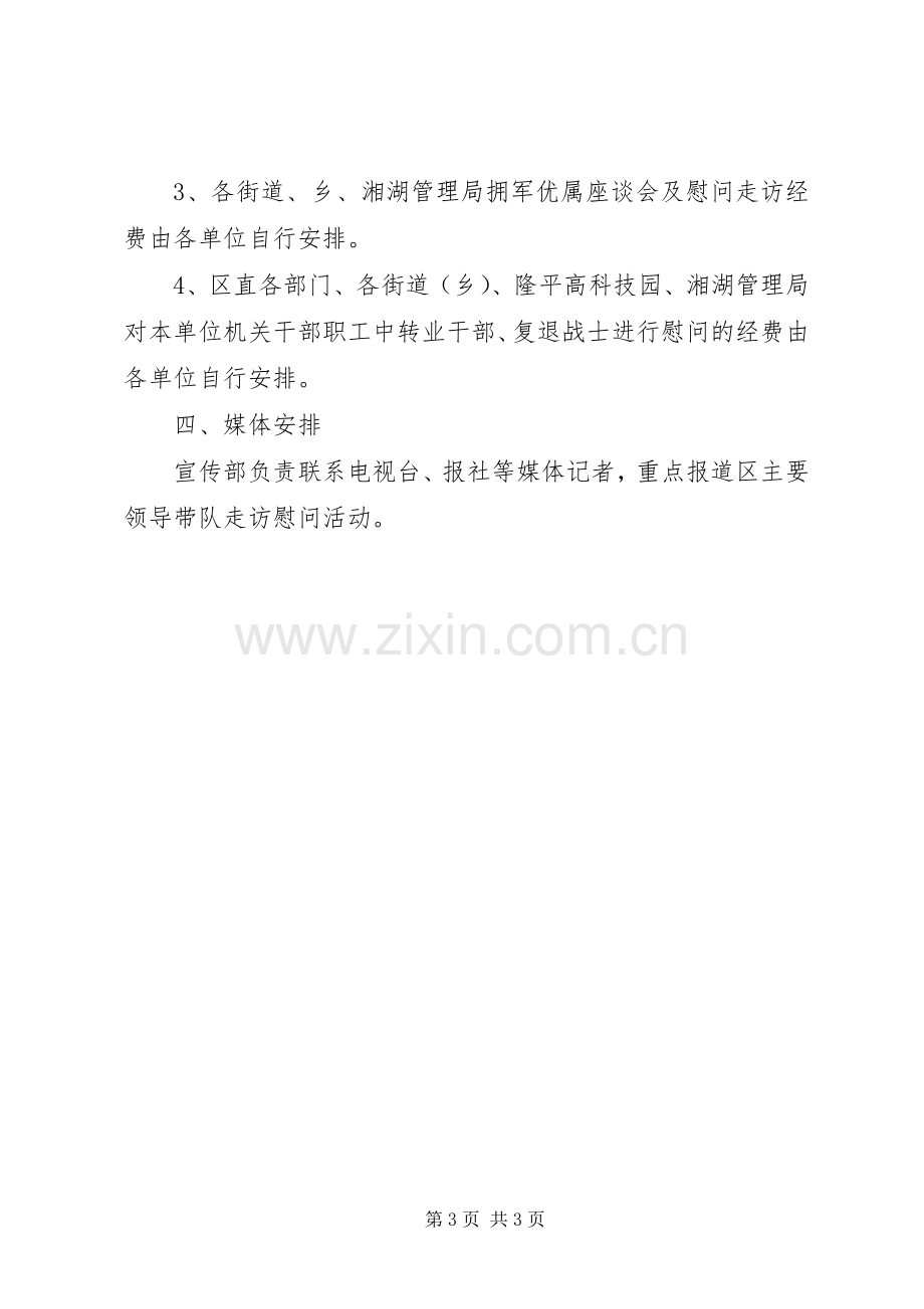 八一建军节慰问活动实施方案.docx_第3页