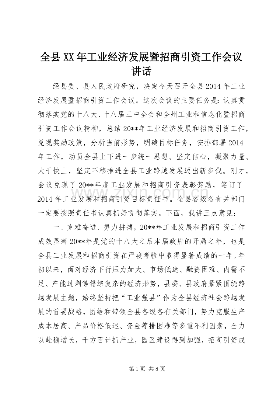 全县XX年工业经济发展暨招商引资工作会议讲话.docx_第1页