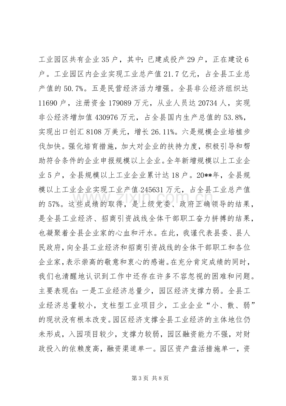 全县XX年工业经济发展暨招商引资工作会议讲话.docx_第3页