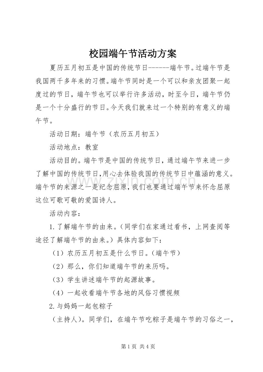 校园端午节活动实施方案.docx_第1页