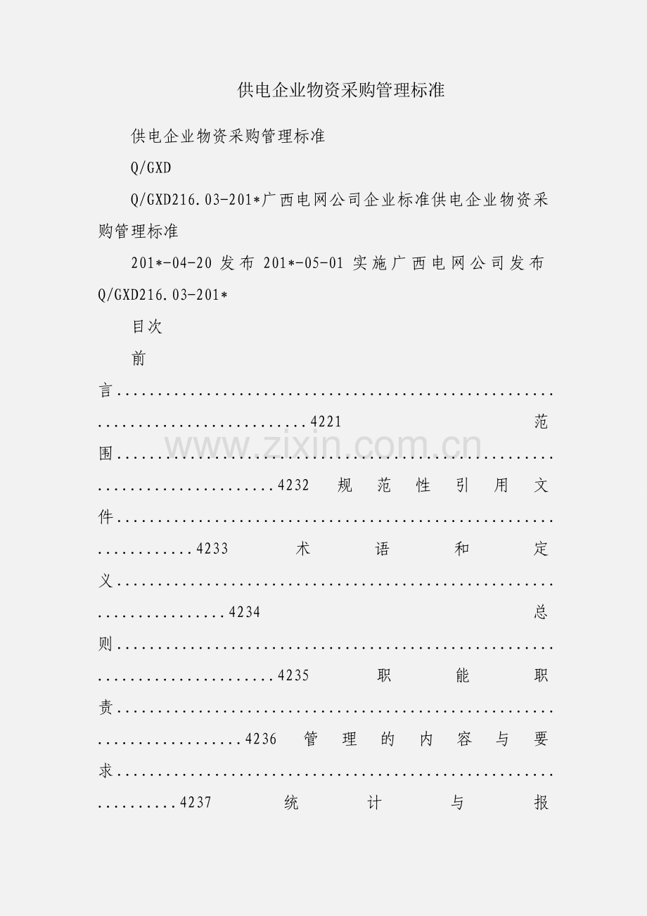 供电企业物资采购管理标准.docx_第1页