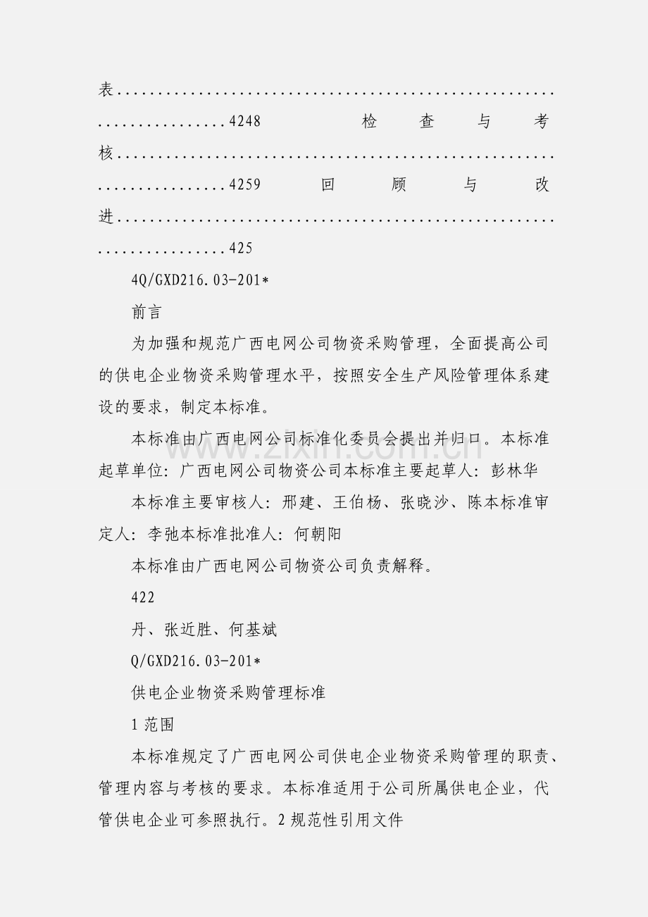 供电企业物资采购管理标准.docx_第2页