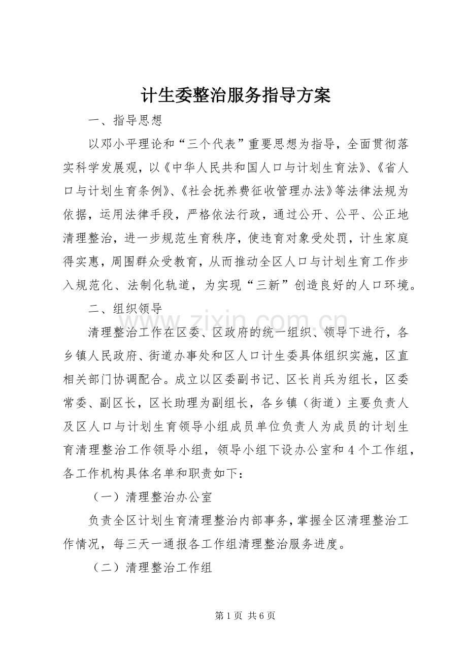 计生委整治服务指导实施方案.docx_第1页