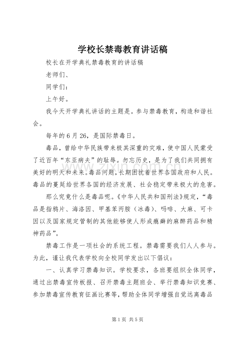 学校长禁毒教育讲话稿.docx_第1页