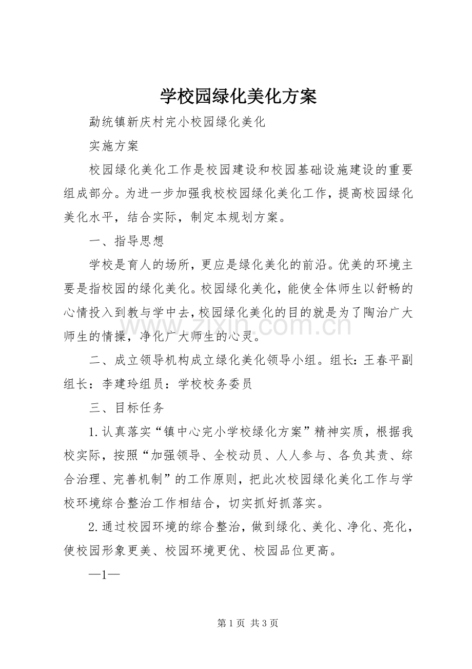 学校园绿化美化实施方案.docx_第1页