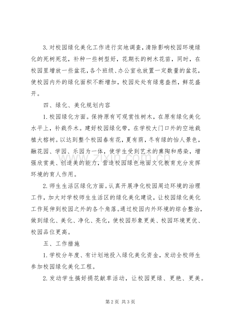 学校园绿化美化实施方案.docx_第2页