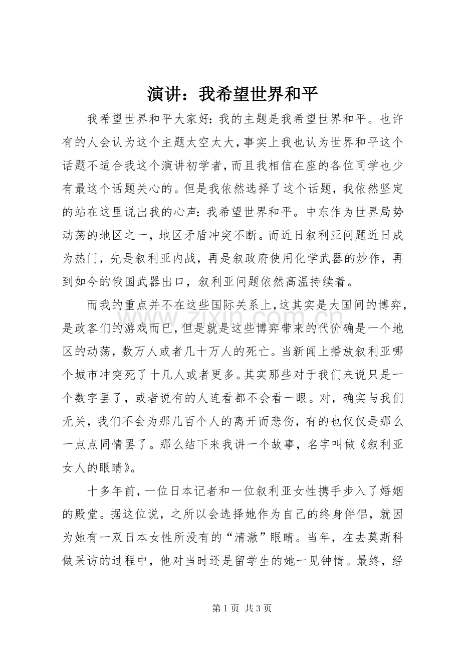 演讲：我希望世界和平.docx_第1页