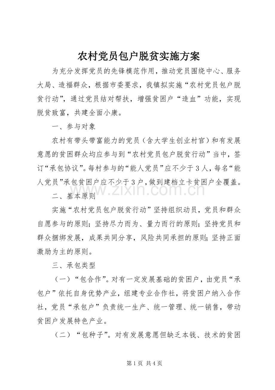 农村党员包户脱贫方案.docx_第1页