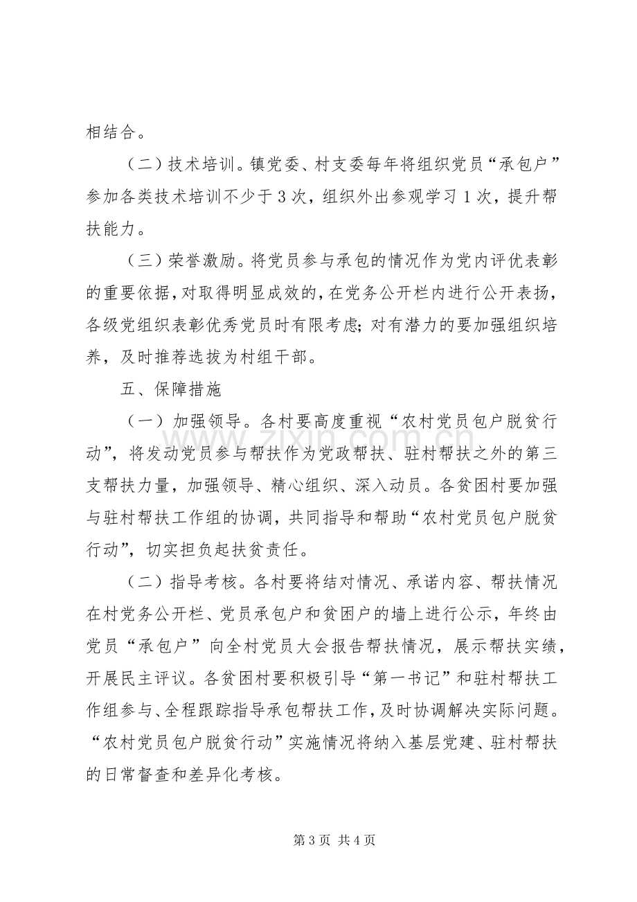 农村党员包户脱贫方案.docx_第3页