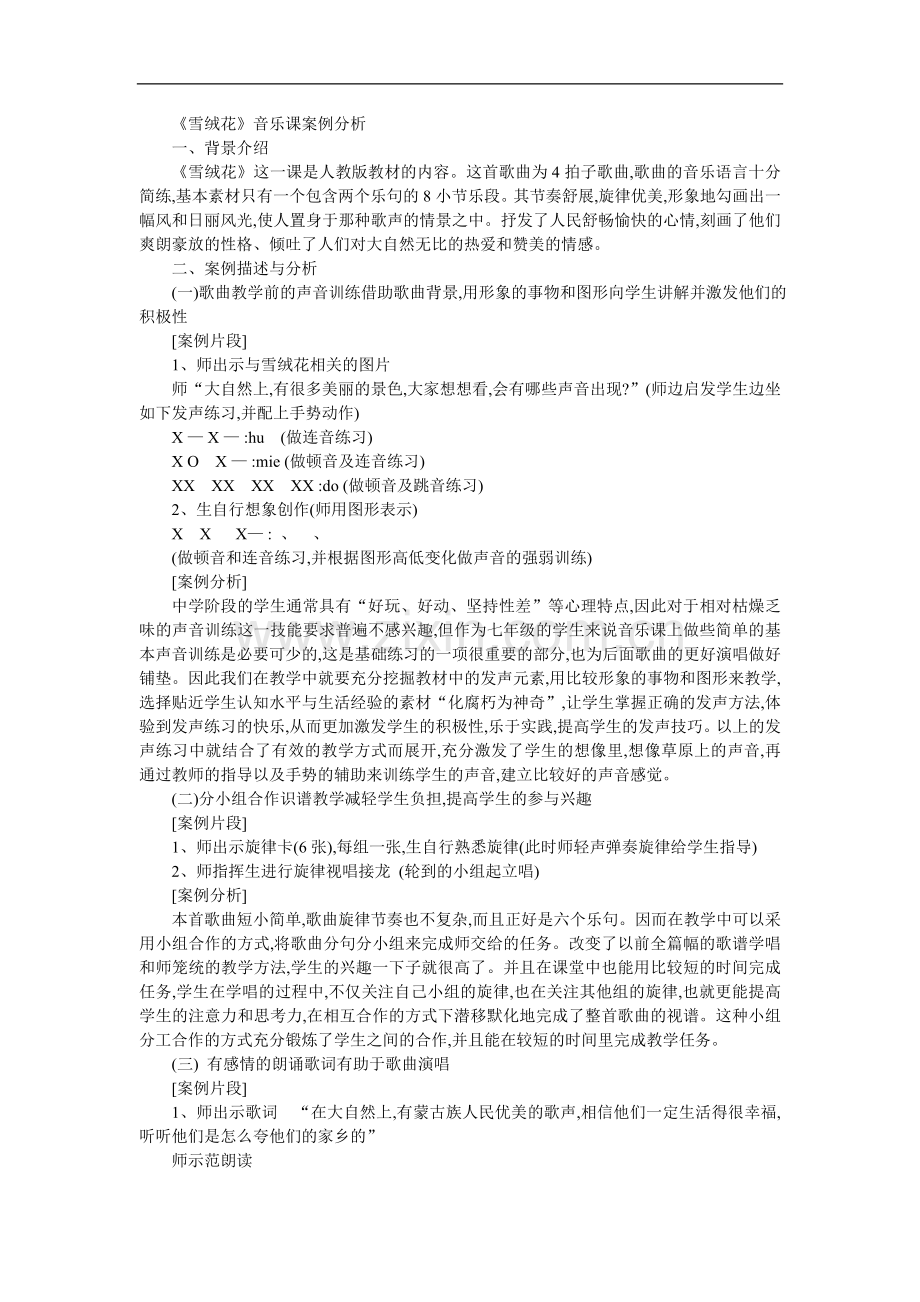 雪绒花音乐课案例分析.doc_第1页