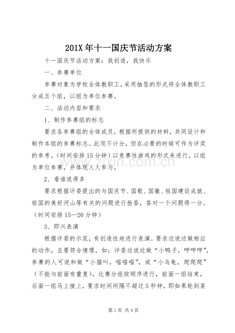 X年十一国庆节活动实施方案.docx_第1页