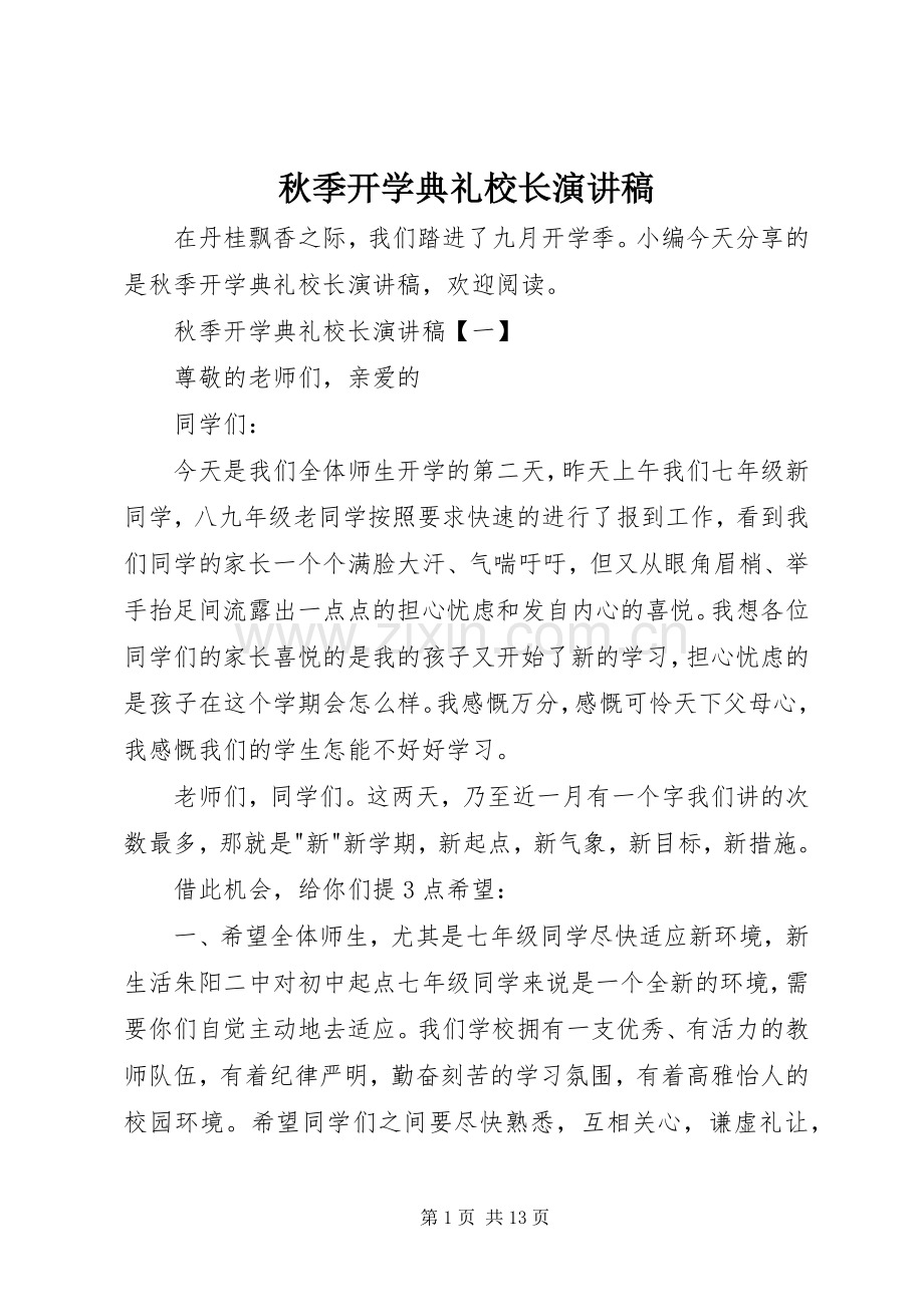 秋季开学典礼校长演讲稿.docx_第1页