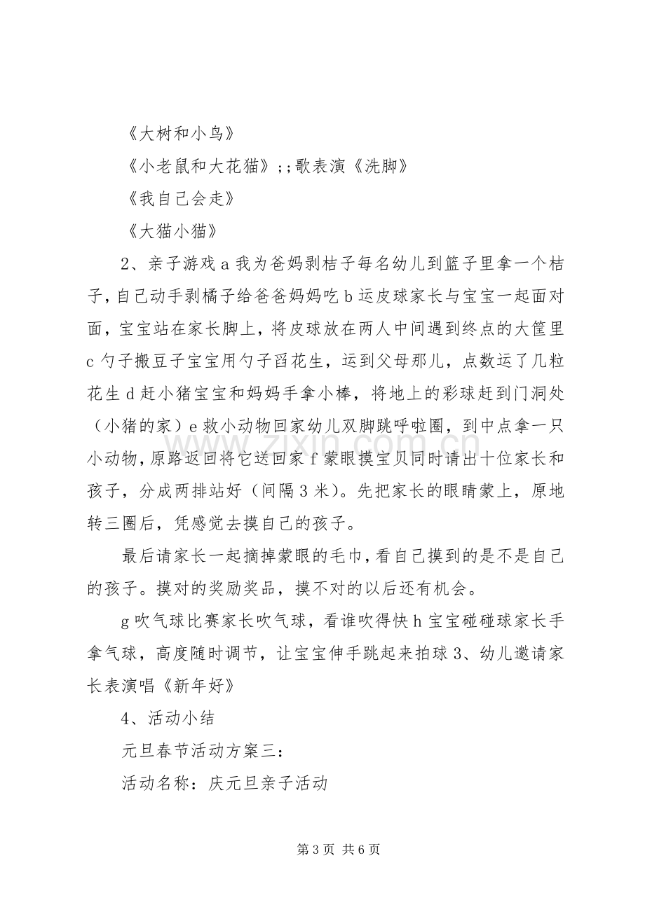 春节元旦的活动实施方案.docx_第3页