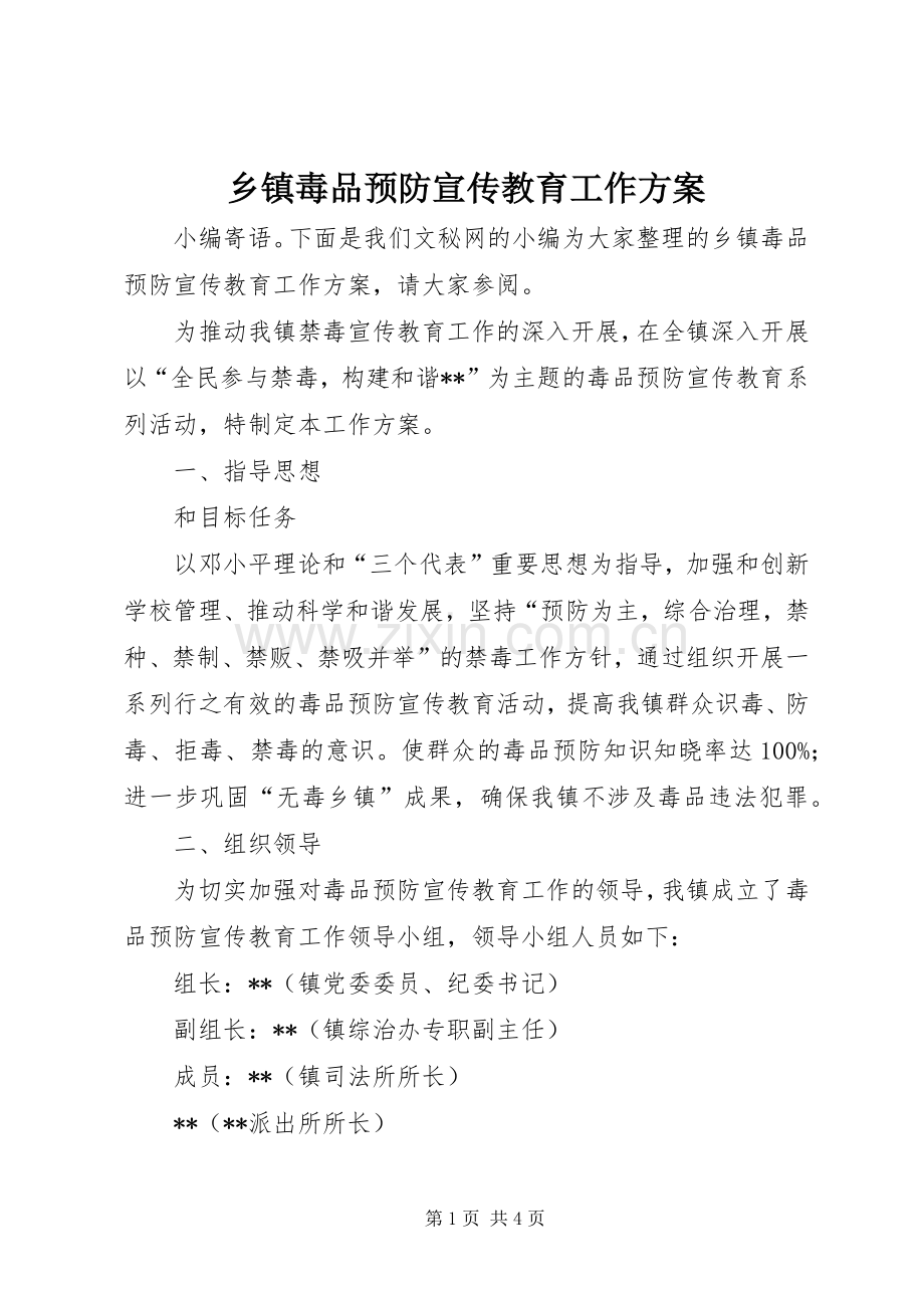 乡镇毒品预防宣传教育工作实施方案.docx_第1页