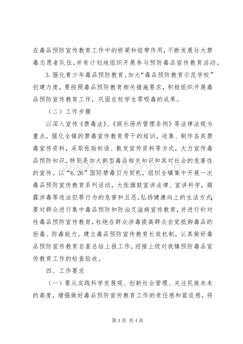 乡镇毒品预防宣传教育工作实施方案.docx_第3页