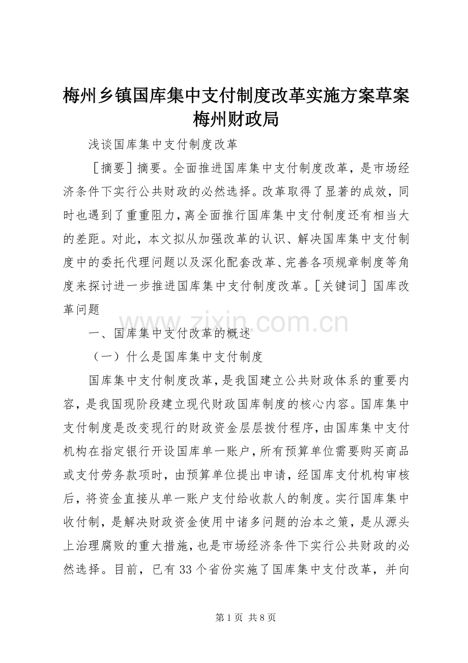 梅州乡镇国库集中支付制度改革方案草案梅州财政局 .docx_第1页