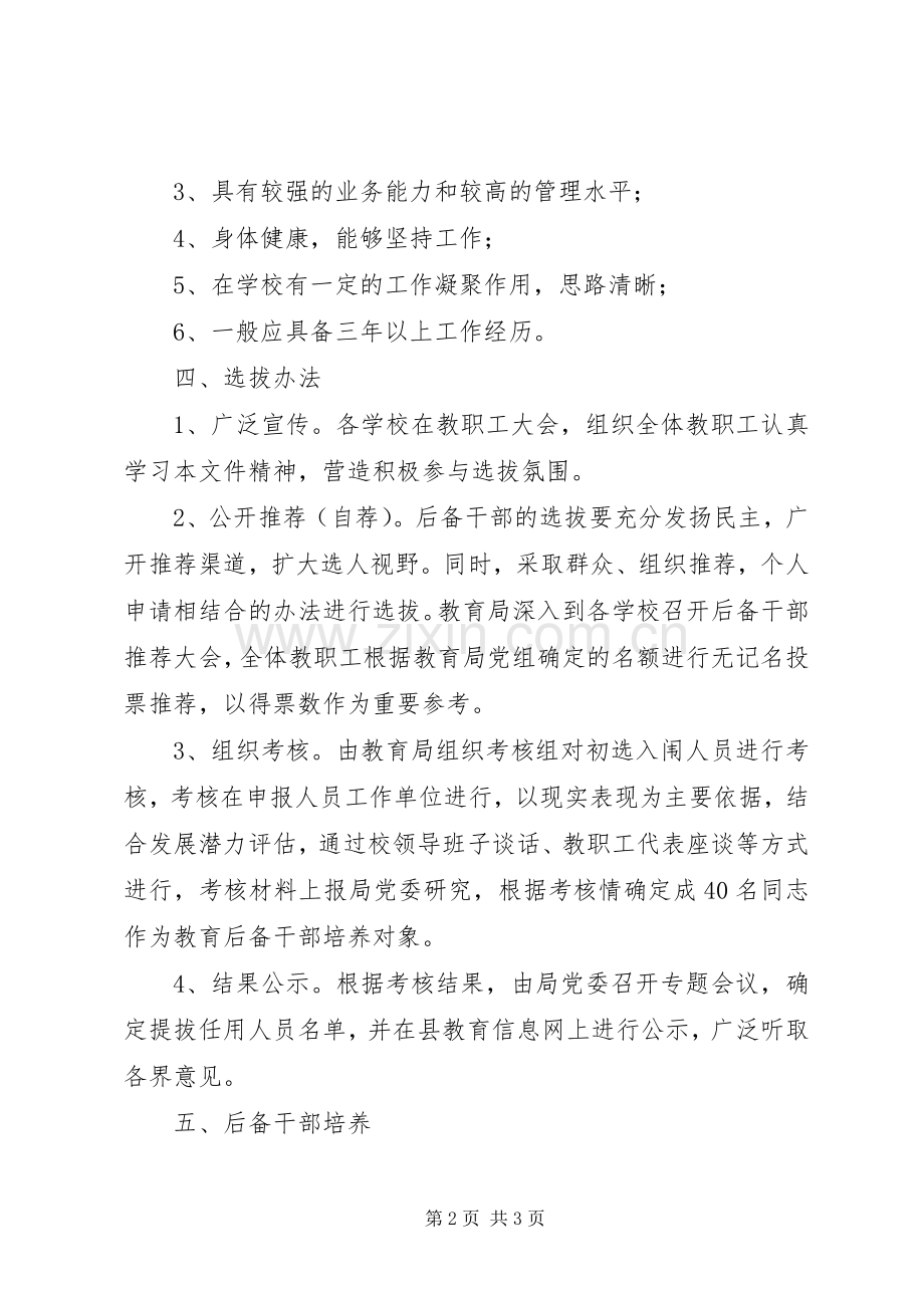 县教育局后备干部选拔培养工作实施方案.docx_第2页