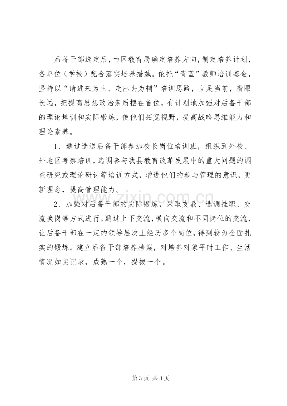 县教育局后备干部选拔培养工作实施方案.docx_第3页