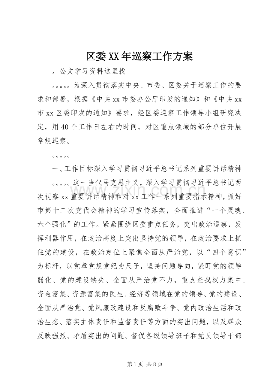 区委XX年巡察工作实施方案.docx_第1页