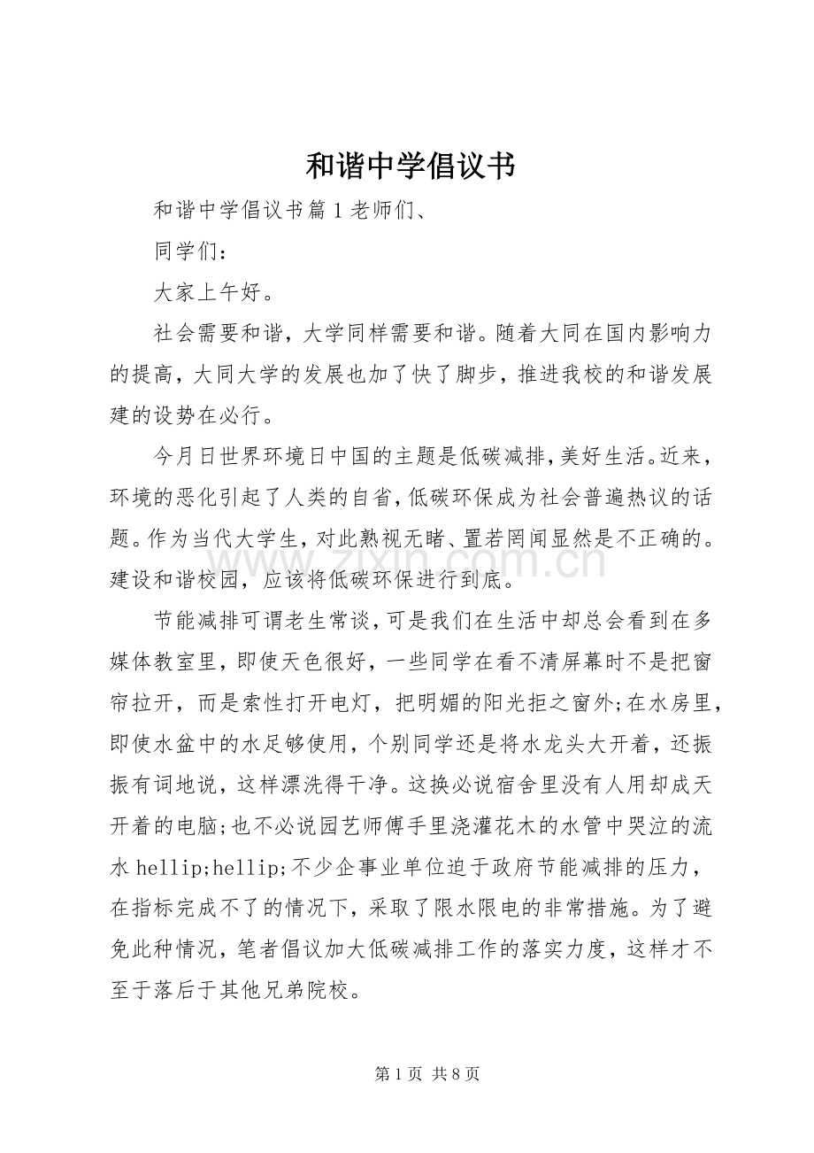 和谐中学倡议书.docx_第1页