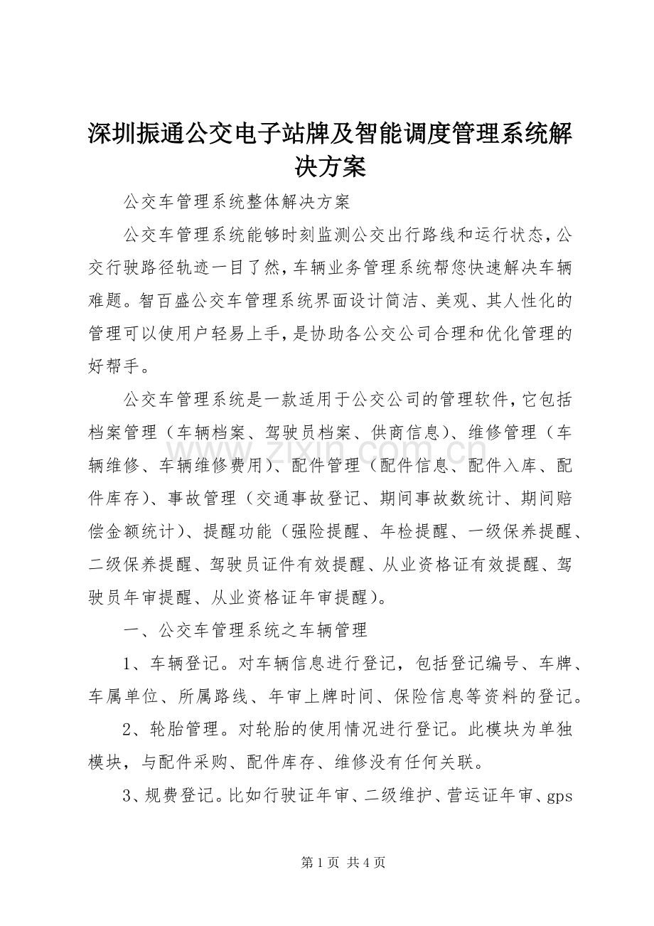 深圳振通公交电子站牌及智能调度管理系统解决实施方案 .docx_第1页