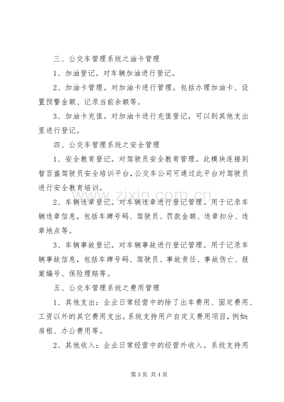 深圳振通公交电子站牌及智能调度管理系统解决实施方案 .docx_第3页