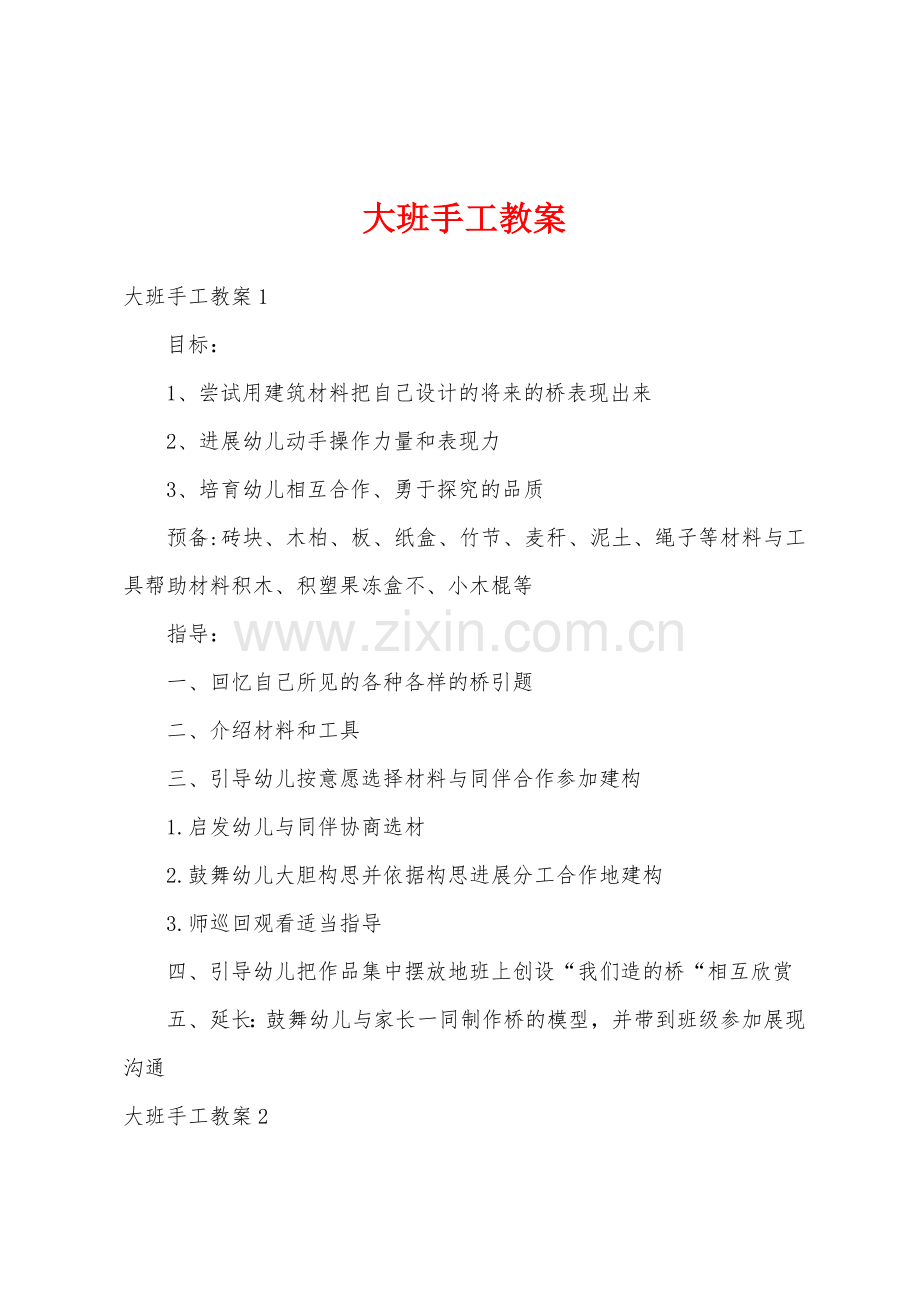 大班手工教案11.docx_第1页