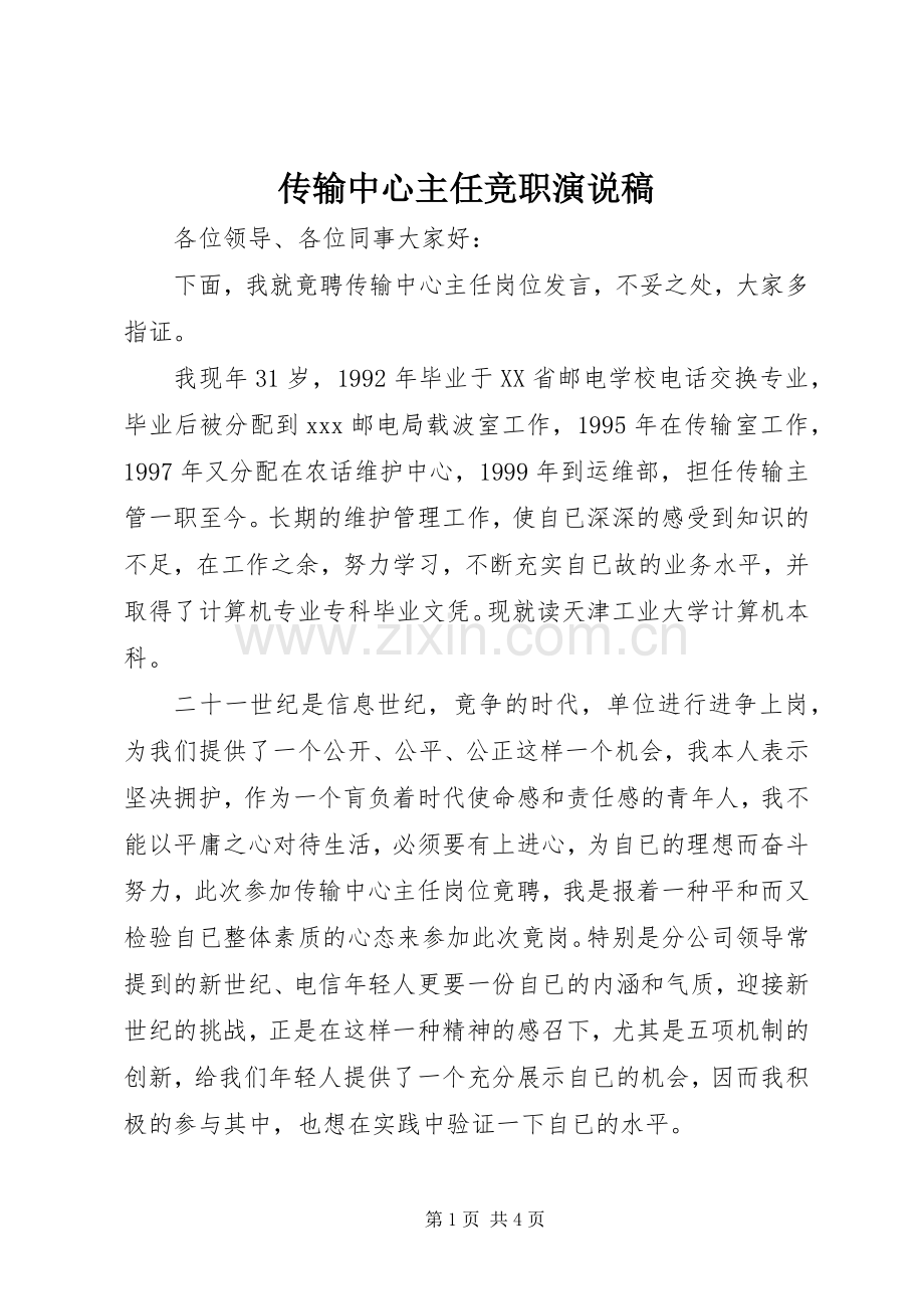 传输中心主任竞职演说稿.docx_第1页