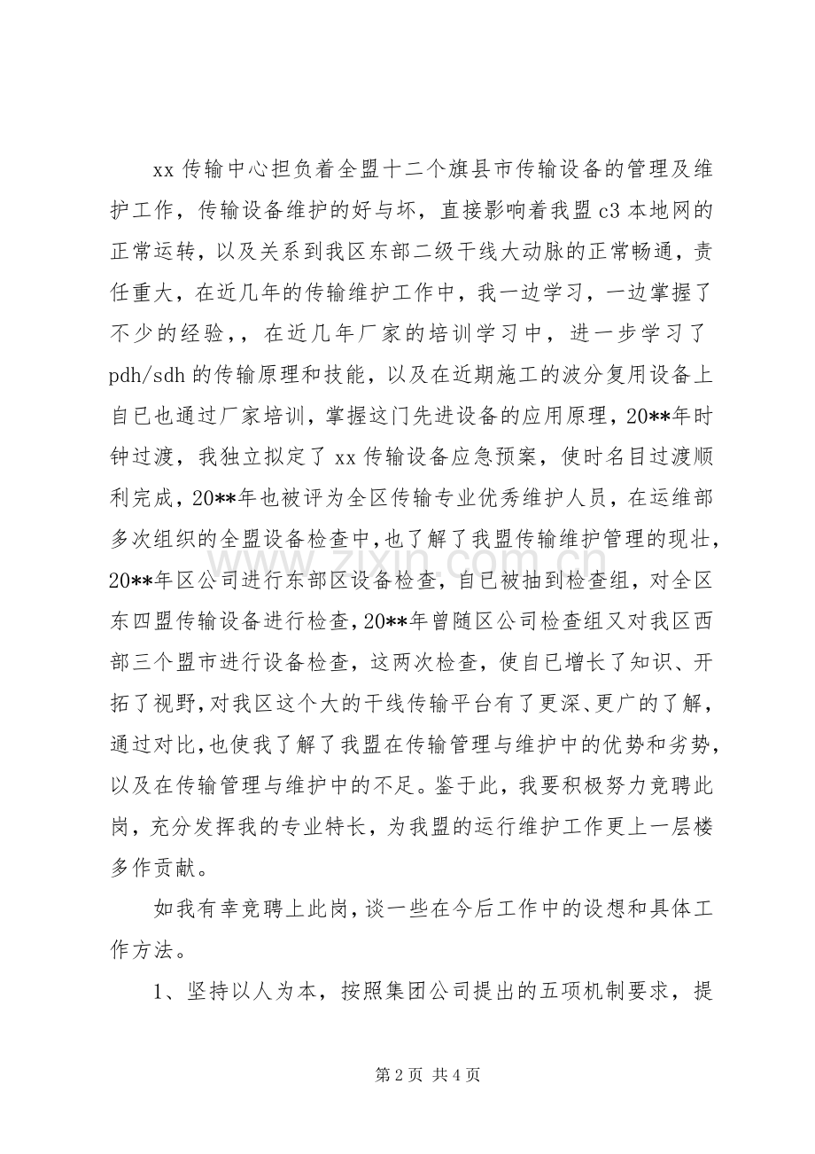 传输中心主任竞职演说稿.docx_第2页