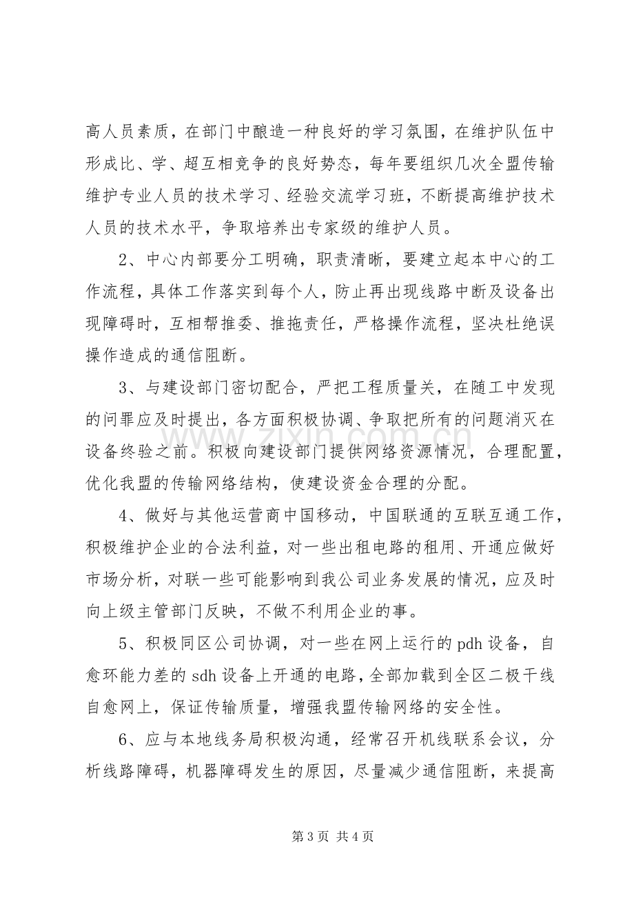 传输中心主任竞职演说稿.docx_第3页