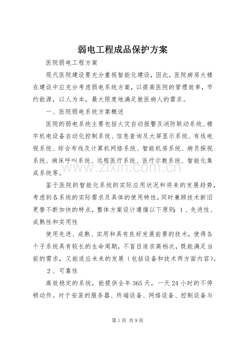 弱电工程成品保护实施方案 .docx_第1页