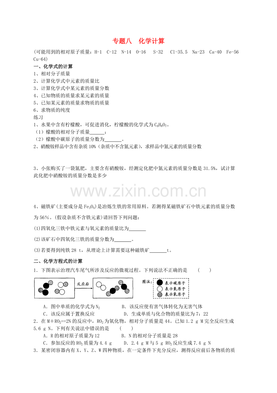 初中化学专题复习-专题八-化学计算(无答案)-鲁教版.doc_第1页