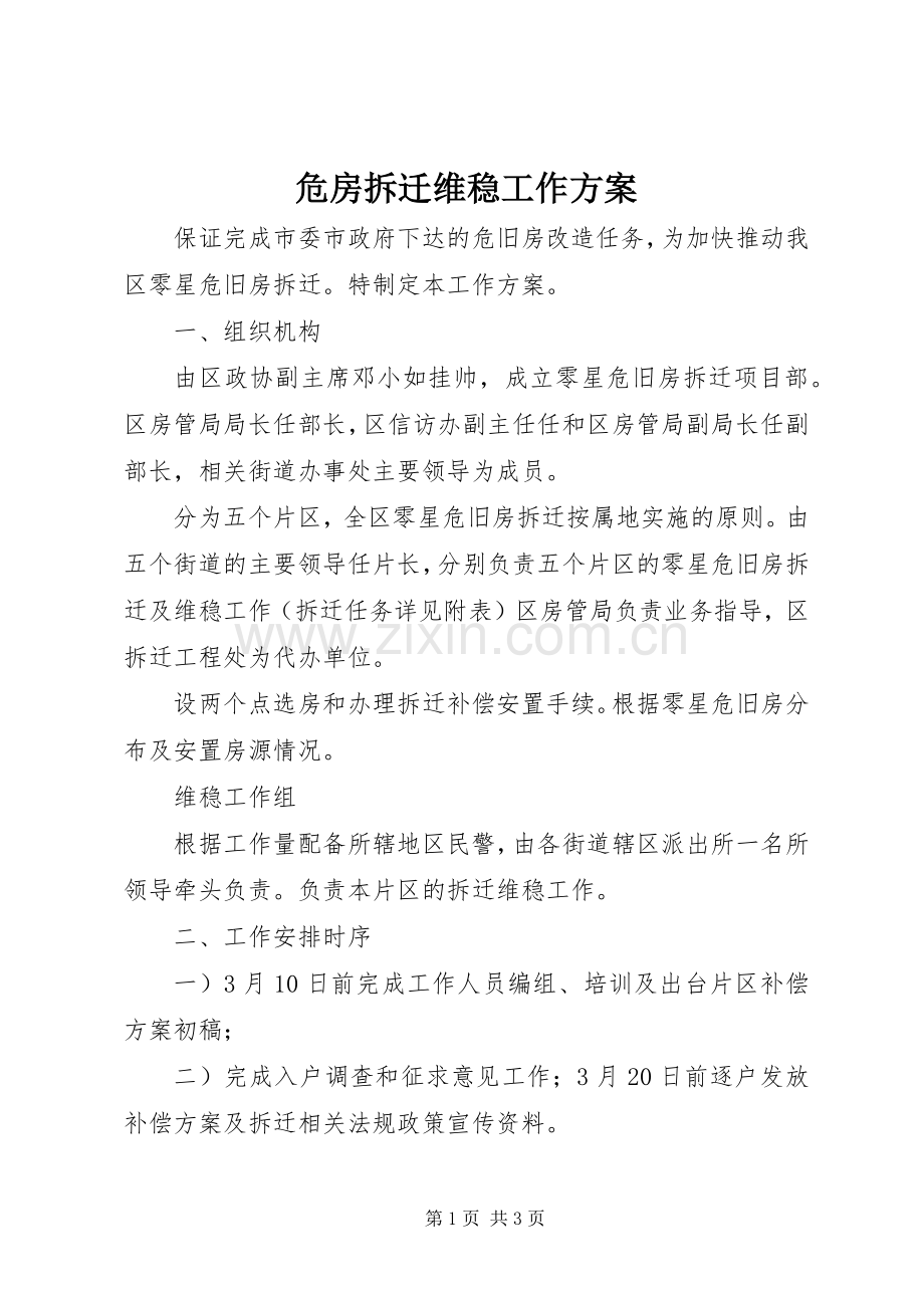 危房拆迁维稳工作实施方案.docx_第1页