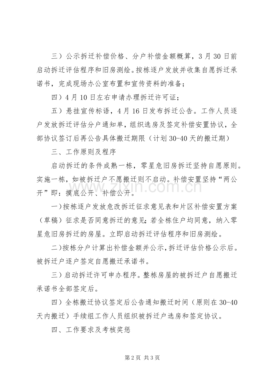 危房拆迁维稳工作实施方案.docx_第2页